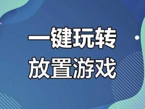 伏魔情缘轻松搞定：一键双开神器体验神秘挂机的情缘冒险之旅