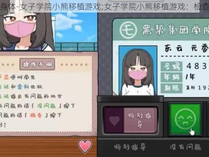 检查身体-女子学院小熊移植游戏;女子学院小熊移植游戏：检查身体