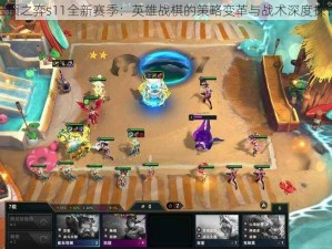 云顶之弈s11全新赛季：英雄战棋的策略变革与战术深度探讨