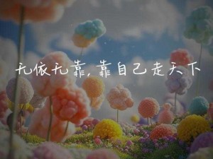 孤独前行，骄傲闪耀：无依无靠的坚韧力量