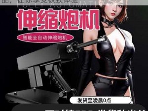 无套和妇女做内谢视频，高品质成人情趣用品，让你享受极致体验