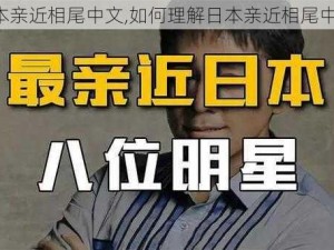 日本亲近相尾中文,如何理解日本亲近相尾中文？