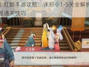 狐妖小红娘手游攻略：诛邪令1-5关全解析，助你掌握通关技巧