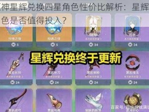 原神星辉兑换四星角色性价比解析：星辉换角色是否值得投入？