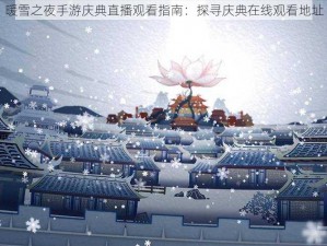 暖雪之夜手游庆典直播观看指南：探寻庆典在线观看地址