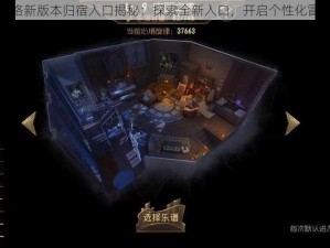 第五人格新版本归宿入口揭秘：探索全新入口，开启个性化冒险之旅