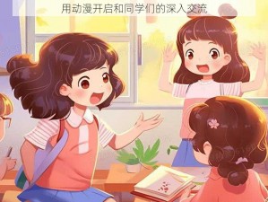 用动漫开启和同学们的深入交流