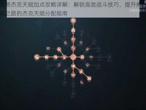 第五人格杰克天赋加点攻略详解：解锁高效战斗技巧，提升角色强度最大化之路的杰克天赋分配指南