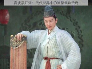 音波震江湖：武侠世界中的神秘武功传奇