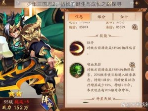 少年三国志2：伍长的诞生与成长之路探寻