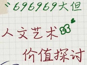 696969大但人文艺术来源已不再受封禁 696969 大但人文艺术来源已不再受封禁，更多精彩内容等你来发现