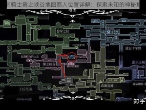 空洞骑士雾之峡谷地图商人位置详解：探索未知的神秘地点