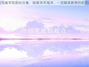 蔚蓝档案学院图标合集：探索学术海洋，一览精英教育的视觉盛宴