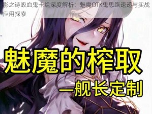 影之诗吸血鬼卡组深度解析：魅魔OTK鬼思路速递与实战应用探索