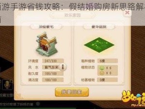 梦幻西游手游省钱攻略：假结婚购房新思路解析与实战指南