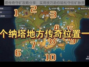 刀塔传奇守矿攻略分享：实用技巧助你轻松守住矿脉资源