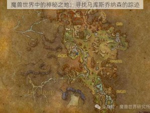 魔兽世界中的神秘之地：寻找马库斯乔纳森的踪迹