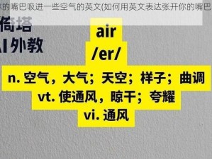 张开你的嘴巴吸进一些空气的英文(如何用英文表达张开你的嘴巴吸进一些空气)