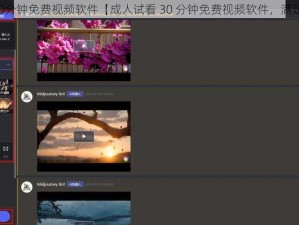 成人试看30分钟免费视频软件【成人试看 30 分钟免费视频软件，满足你的需求】
