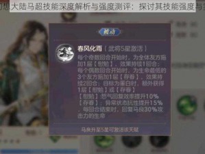 三国志幻想大陆马超技能深度解析与强度测评：探讨其技能强度与实战效能