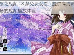 樱花视频 18 禁免费观看 - 提供高清流畅的视频播放体验