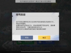 和平精英无法登录？解决方案与常见解析