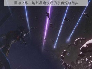 星海之旅：崩坏星穹铁道的宇宙巡航纪实