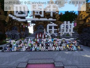 中国Windows野外派对 中国 Windows 野外派对，一场数字科技与自然之美完美融合的盛宴