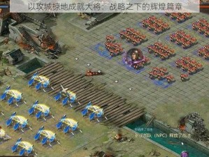 以攻城掠地成就大将：战略之下的辉煌篇章