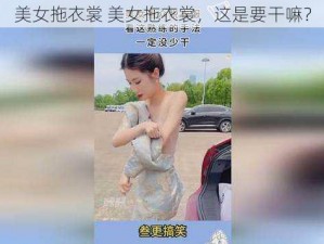 美女拖衣裳 美女拖衣裳，这是要干嘛？