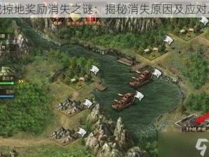 攻城掠地奖励消失之谜：揭秘消失原因及应对之策