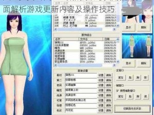 人工少女3补丁：最新资讯与实用指南，全面解析游戏更新内容及操作技巧