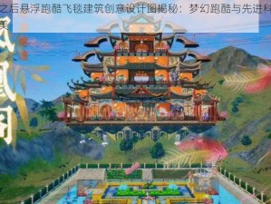 明日之后悬浮跑酷飞毯建筑创意设计图揭秘：梦幻跑酷与先进科技融合之美