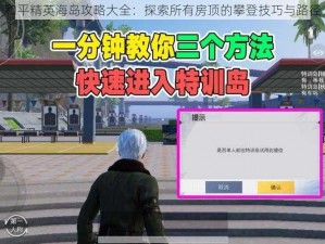 和平精英海岛攻略大全：探索所有房顶的攀登技巧与路径