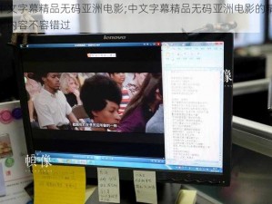 中文字幕精品无码亚洲电影;中文字幕精品无码亚洲电影的精彩内容不容错过