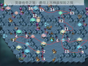 英雄传奇之旅：勇闯上古神庙探险之旅