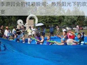 夏季游园会的精彩瞬间：热烈阳光下的欢乐盛宴