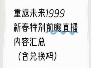 重返未来199916版本，朔日手记直播即将开启新春特别版本前瞻直播盛宴，让我们一起探寻未来的秘密