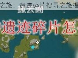 原神探险之旅：遗迹碎片搜寻之旅揭秘新篇章