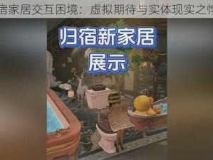 归宿家居交互困境：虚拟期待与实体现实之悖论