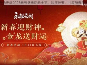 永劫无间2023春节盛典活动全览：欢庆佳节，共度新春盛事