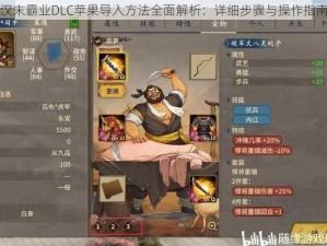 汉末霸业DLC苹果导入方法全面解析：详细步骤与操作指南