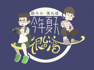 小白台湾永远免费观看 2024 年 1 月，精彩内容抢先看