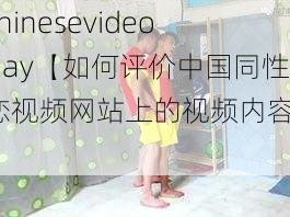 chinesevideoGay【如何评价中国同性恋视频网站上的视频内容？】