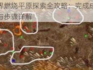 魔兽世界燃烧平原探索全攻略：完成成就的系统方法与步骤详解