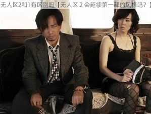 无人区2和1有区别吗【无人区 2 会延续第一部的风格吗？】