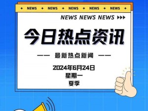 热点爆料入口在哪里;热点爆料入口在哪里？如何找到最新最热的爆料信息？