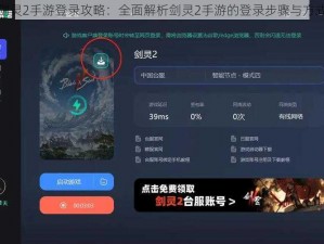 剑灵2手游登录攻略：全面解析剑灵2手游的登录步骤与方式