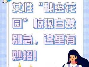 女幸的秘密花园有了白发咋办(女幸的秘密花园有了白发，咋办？)