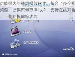功能强大的视频播放软件，整合了多个视频源，提供海量高清影片，支持在线观看、下载和投屏等功能